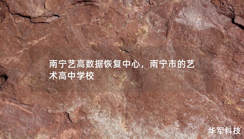 南宁艺高数据恢复中心,南宁市的艺术高中学校 南宁艺高数据恢复中心,南宁市的艺术高中学校