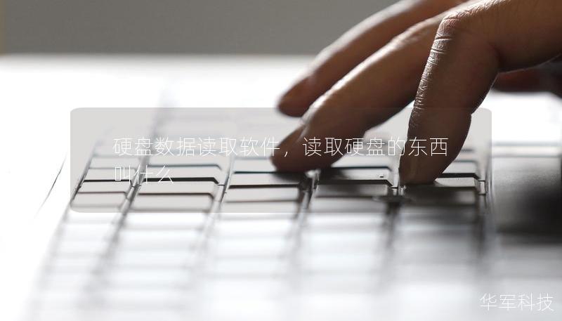 硬盘数据读取软件,读取硬盘的东西叫什么 硬盘数据读取软件,读取硬盘的东西叫什么