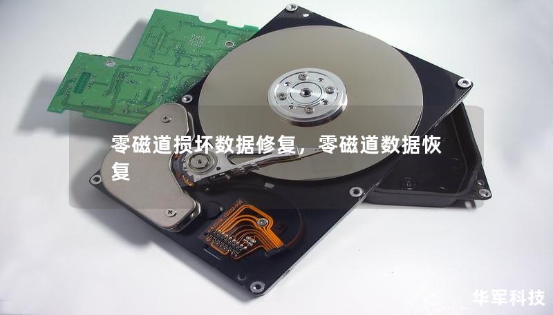 零磁道损坏数据修复,零磁道数据恢复 零磁道损坏数据修复,零磁道数据恢复