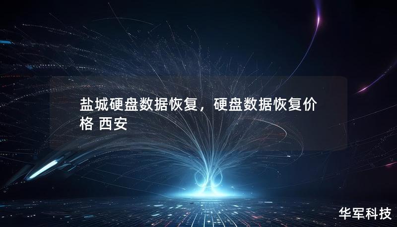盐城硬盘数据恢复,硬盘数据恢复价格 西安 盐城硬盘数据恢复,硬盘数据恢复价格 西安