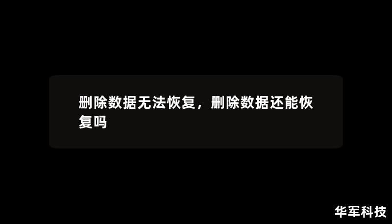 删除数据无法恢复,删除数据还能恢复吗 删除数据无法恢复,删除数据还能恢复吗