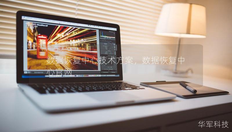 数据恢复中心技术方案,数据恢复中心官网 数据恢复中心技术方案,数据恢复中心官网