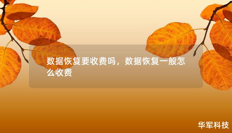 数据恢复要收费吗,数据恢复一般怎么收费 数据恢复要收费吗,数据恢复一般怎么收费