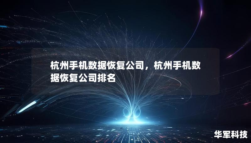 杭州手机数据恢复公司,杭州手机数据恢复公司排名 杭州手机数据恢复公司,杭州手机数据恢复公司排名