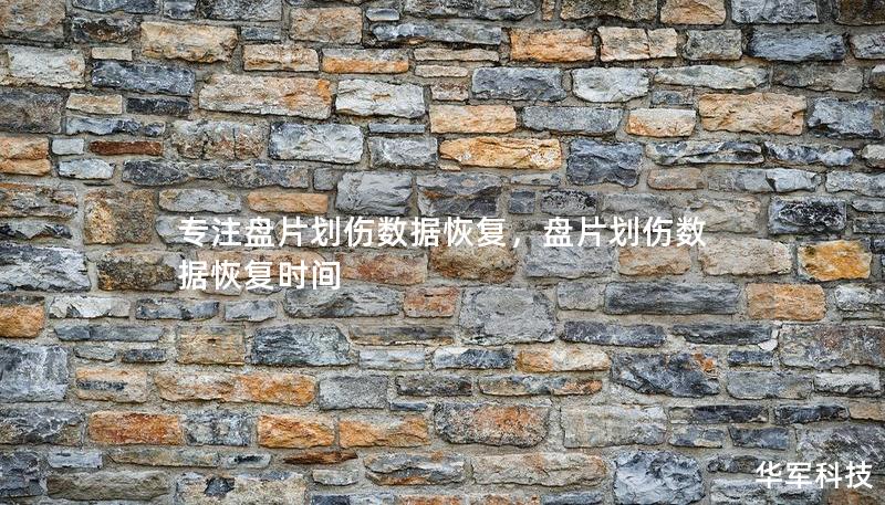 专注盘片划伤数据恢复,盘片划伤数据恢复时间 专注盘片划伤数据恢复,盘片划伤数据恢复时间