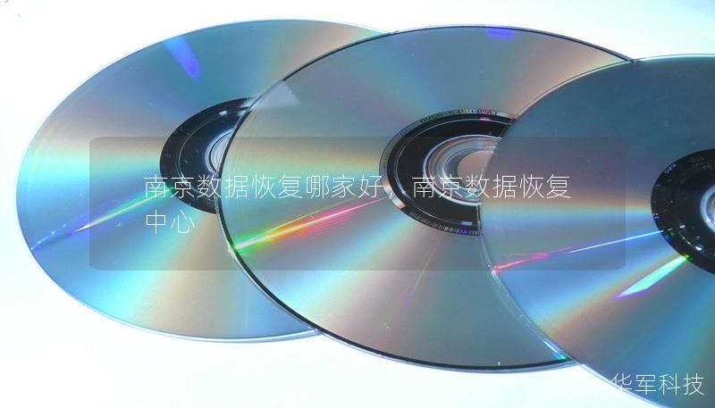 南京数据恢复哪家好,南京数据恢复中心 南京数据恢复哪家好,南京数据恢复中心