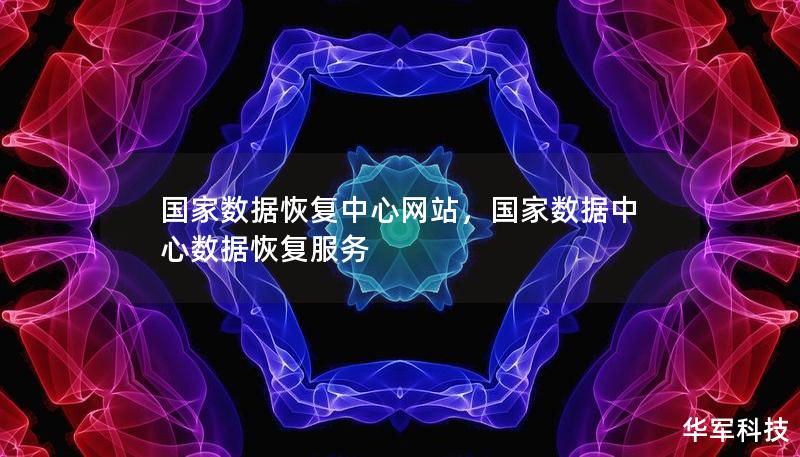 国家数据恢复中心网站,国家数据中心数据恢复服务 国家数据恢复中心网站,国家数据中心数据恢复服务