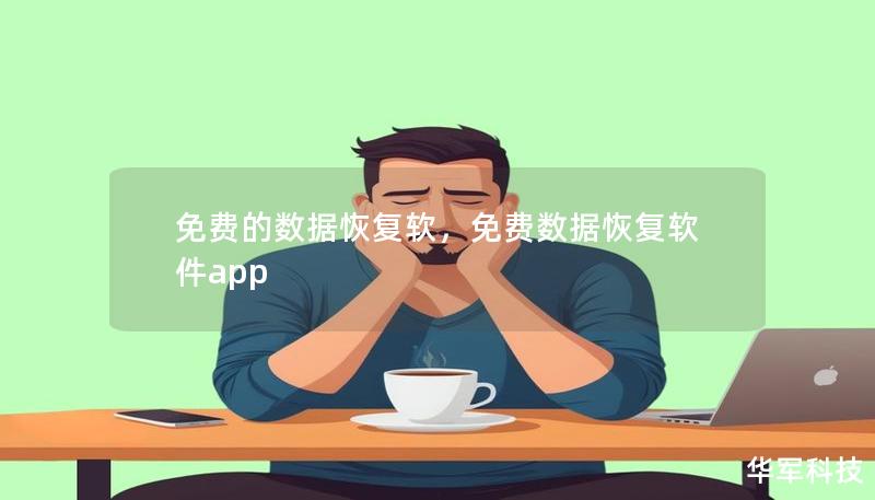 免费的数据恢复软，免费数据恢复软件app