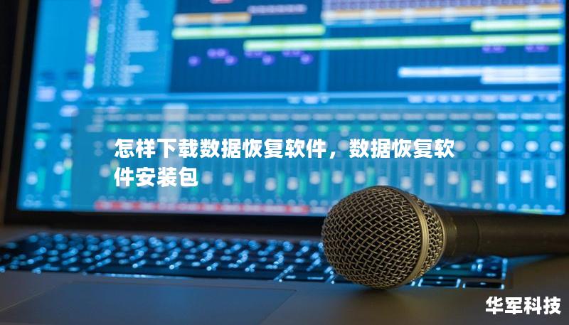 怎样下载数据恢复软件,数据恢复软件安装包 怎样下载数据恢复软件,数据恢复软件安装包
