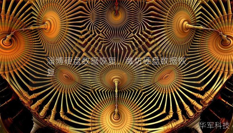 淄博硬盘数据恢复,潍坊硬盘数据恢复 淄博硬盘数据恢复,潍坊硬盘数据恢复