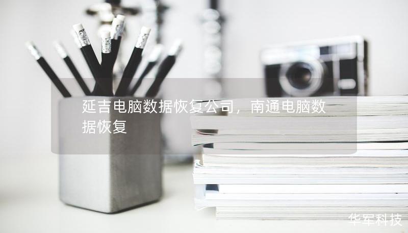 延吉电脑数据恢复公司,南通电脑数据恢复 延吉电脑数据恢复公司,南通电脑数据恢复