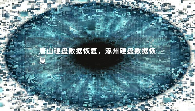 唐山硬盘数据恢复,涿州硬盘数据恢复 唐山硬盘数据恢复,涿州硬盘数据恢复