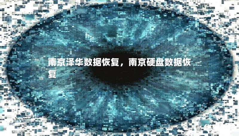 南京泽华数据恢复,南京硬盘数据恢复 南京泽华数据恢复,南京硬盘数据恢复