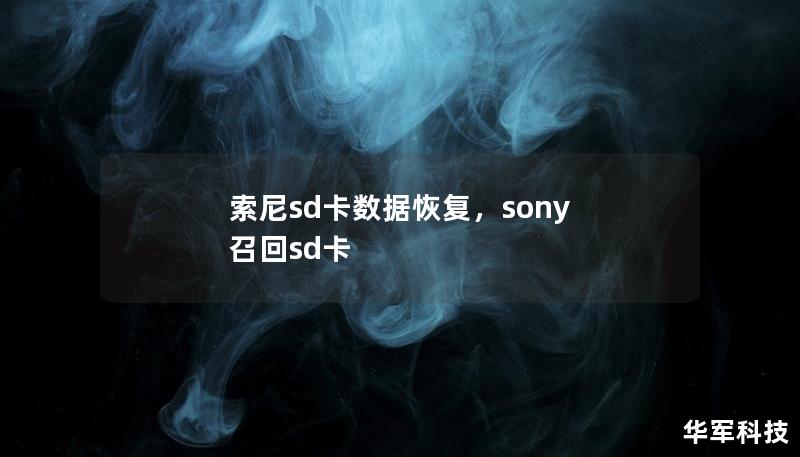 索尼sd卡数据恢复,sony 召回sd卡 索尼sd卡数据恢复,sony 召回sd卡
