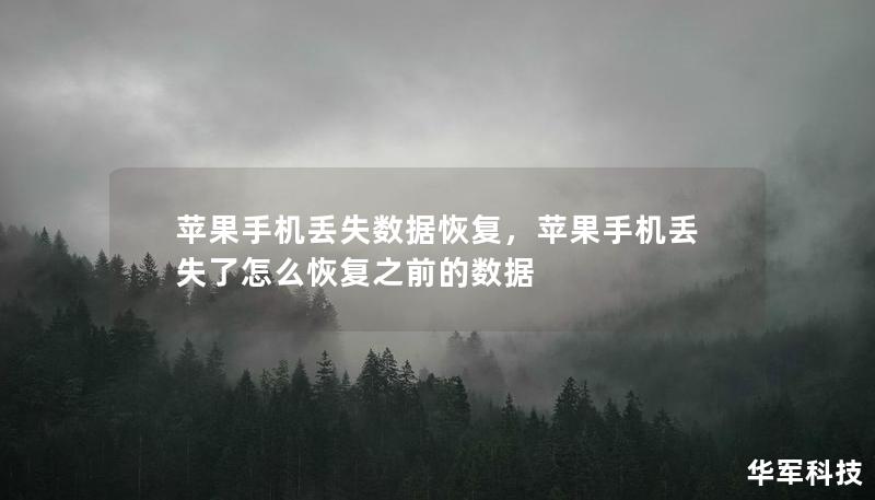 苹果手机丢失数据恢复,苹果手机丢失了怎么恢复之前的数据 苹果手机丢失数据恢复,苹果手机丢失了怎么恢复之前的数据