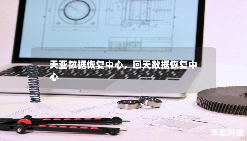 天亚数据恢复中心,回天数据恢复中心 天亚数据恢复中心,回天数据恢复中心