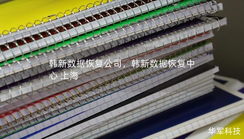 韩新数据恢复公司,韩新数据恢复中心 上海 韩新数据恢复公司,韩新数据恢复中心 上海