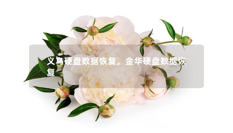 义乌硬盘数据恢复,金华硬盘数据恢复 义乌硬盘数据恢复,金华硬盘数据恢复