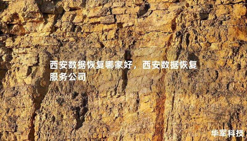 西安数据恢复哪家好,西安数据恢复服务公司 西安数据恢复哪家好,西安数据恢复服务公司