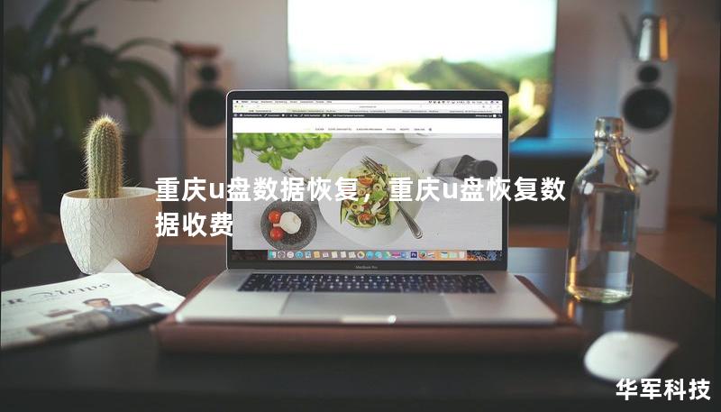 重庆u盘数据恢复,重庆u盘恢复数据收费 重庆u盘数据恢复,重庆u盘恢复数据收费