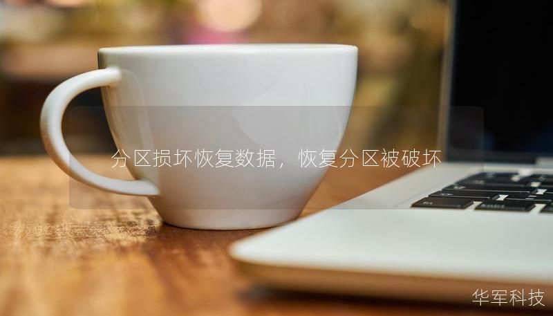 分区损坏恢复数据,恢复分区被破坏 分区损坏恢复数据,恢复分区被破坏