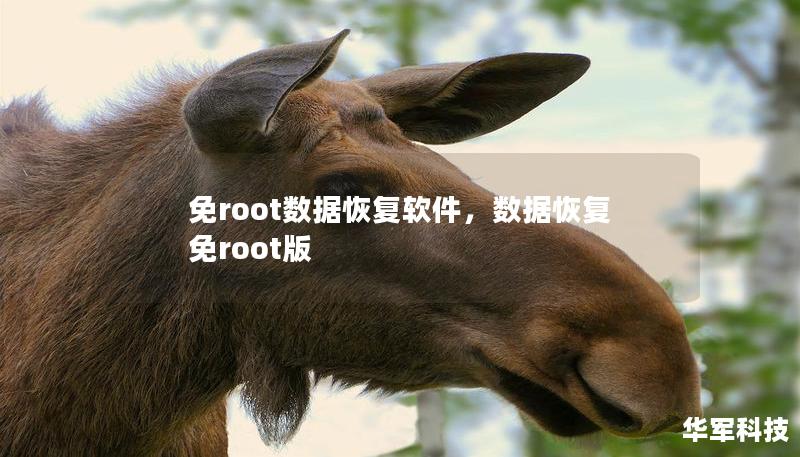 免root数据恢复软件,数据恢复免root版 免root数据恢复软件,数据恢复免root版