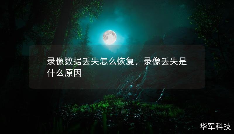录像数据丢失怎么恢复,录像丢失是什么原因 录像数据丢失怎么恢复,录像丢失是什么原因