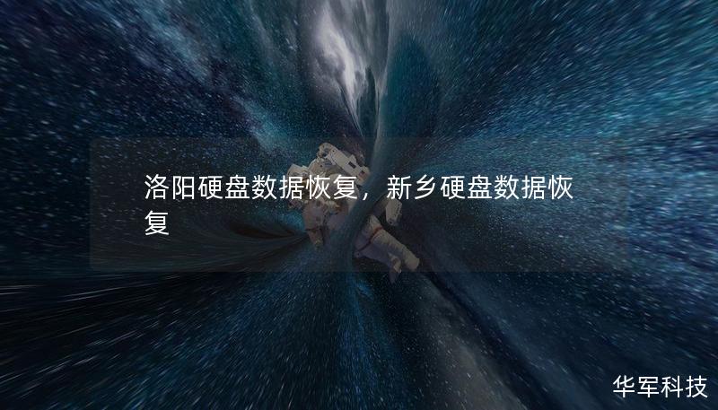 洛阳硬盘数据恢复,新乡硬盘数据恢复 洛阳硬盘数据恢复,新乡硬盘数据恢复