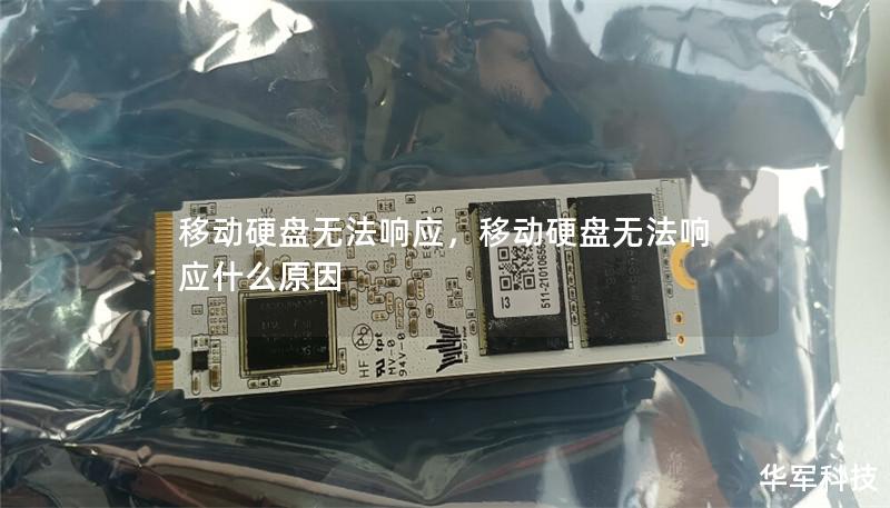 移动硬盘无法响应，移动硬盘无法响应什么原因