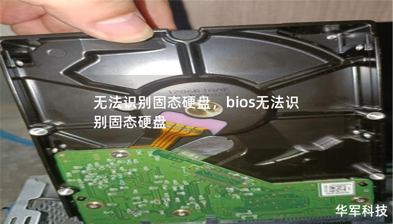 无法识别固态硬盘,bios无法识别固态硬盘 无法识别固态硬盘,bios无法识别固态硬盘