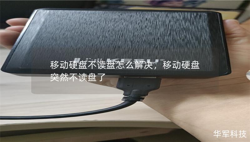 移动硬盘不读盘怎么解决，移动硬盘突然不读盘了
