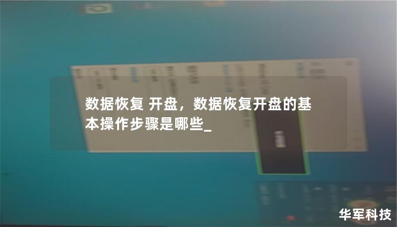 数据恢复 开盘,数据恢复开盘的基本操作步骤是哪些_ 数据恢复 开盘,数据恢复开盘的基本操作步骤是哪些_