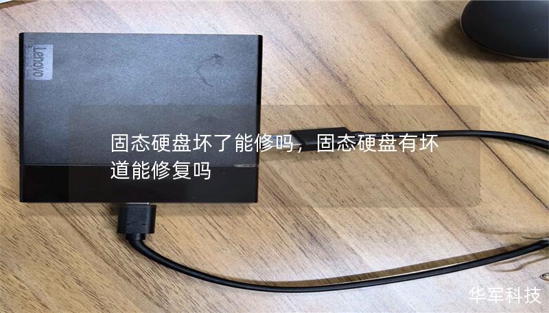 固态硬盘坏了能修吗,固态硬盘有坏道能修复吗 固态硬盘坏了能修吗,固态硬盘有坏道能修复吗