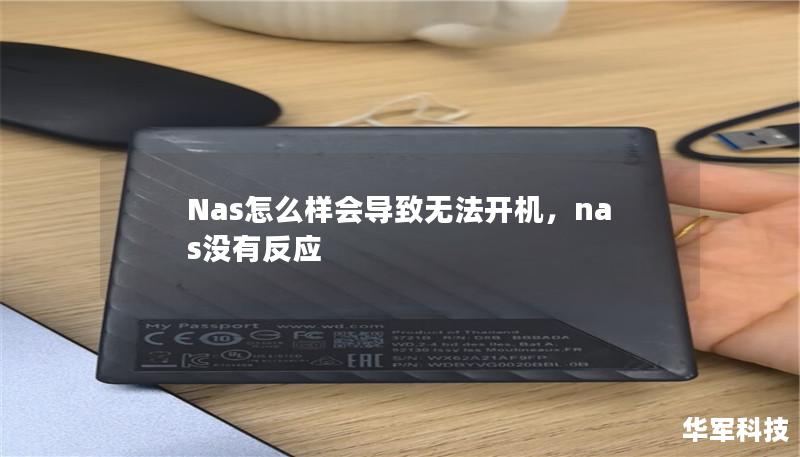 Nas怎么样会导致无法开机，nas没有反应