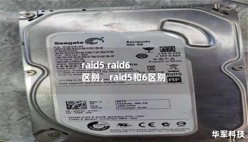 raid5 raid6 区别,raid5和6区别 raid5 raid6 区别,raid5和6区别