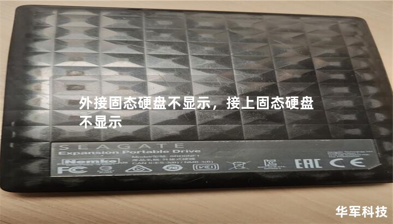 外接固态硬盘不显示,接上固态硬盘不显示 外接固态硬盘不显示,接上固态硬盘不显示