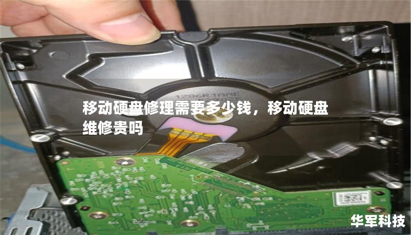 移动硬盘修理需要多少钱,移动硬盘维修贵吗 移动硬盘修理需要多少钱,移动硬盘维修贵吗