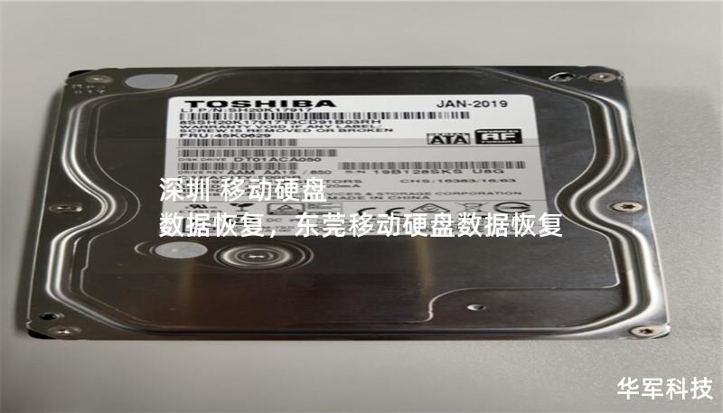 深圳 移动硬盘 数据恢复,东莞移动硬盘数据恢复 深圳 移动硬盘 数据恢复,东莞移动硬盘数据恢复