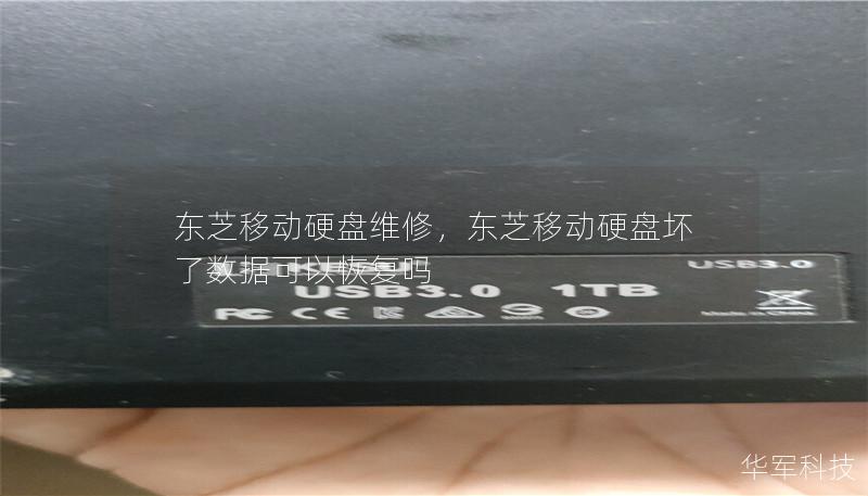 东芝移动硬盘维修,东芝移动硬盘坏了数据可以恢复吗 东芝移动硬盘维修,东芝移动硬盘坏了数据可以恢复吗