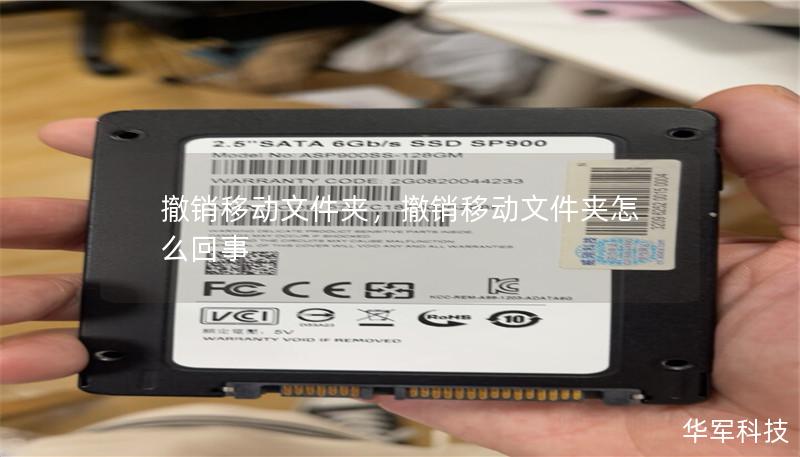 撤销移动文件夹,撤销移动文件夹怎么回事 撤销移动文件夹,撤销移动文件夹怎么回事