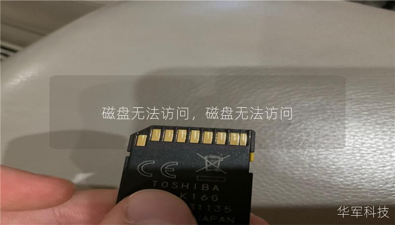 磁盘无法访问,磁盘无法访问 磁盘无法访问,磁盘无法访问