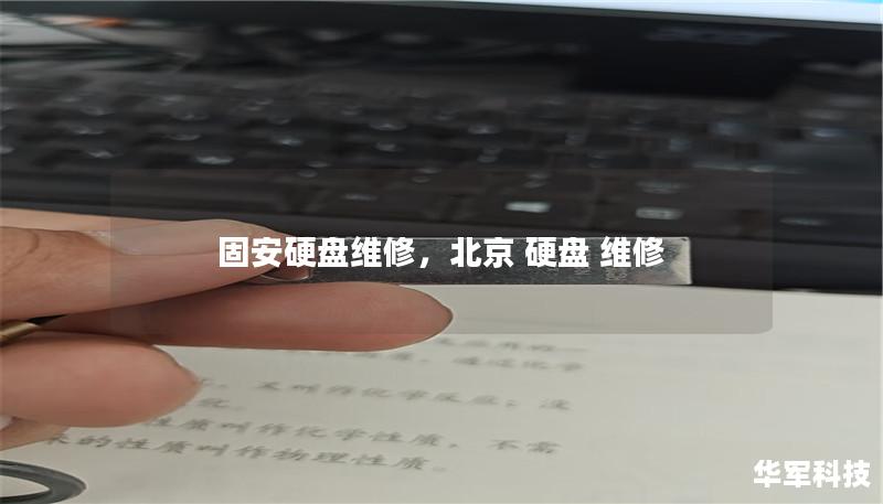 固安硬盘维修，北京 硬盘 维修