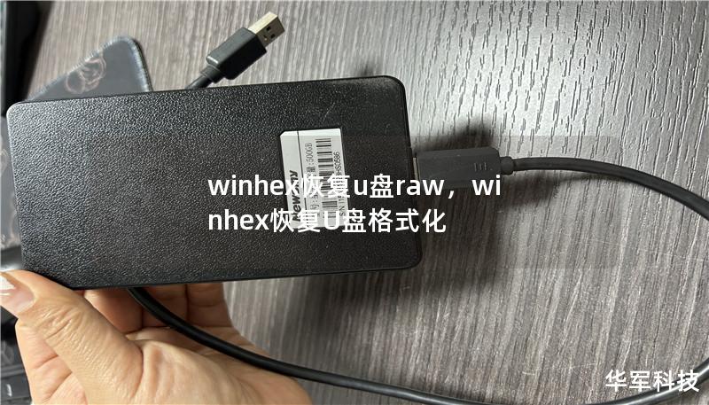 winhex恢复u盘raw,winhex恢复U盘格式化 winhex恢复u盘raw,winhex恢复U盘格式化