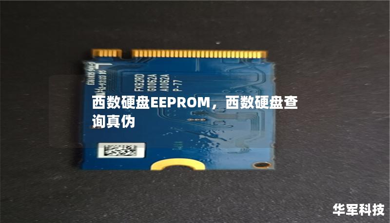 西数硬盘EEPROM,西数硬盘查询真伪 西数硬盘EEPROM,西数硬盘查询真伪