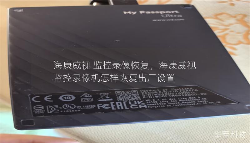 海康威视 监控录像恢复,海康威视监控录像机怎样恢复出厂设置 海康威视 监控录像恢复,海康威视监控录像机怎样恢复出厂设置