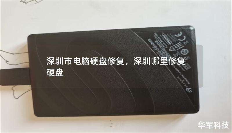 深圳市电脑硬盘修复，深圳哪里修复硬盘
