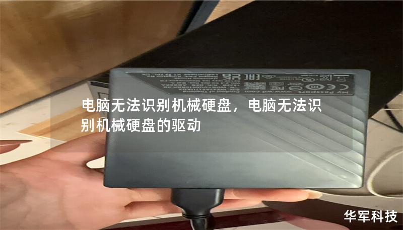 电脑无法识别机械硬盘,电脑无法识别机械硬盘的驱动 电脑无法识别机械硬盘,电脑无法识别机械硬盘的驱动