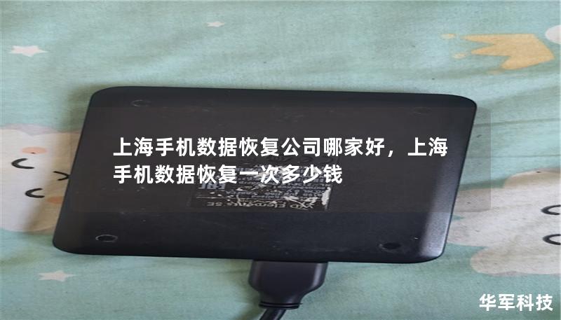 上海手机数据恢复公司哪家好，上海手机数据恢复一次多少钱