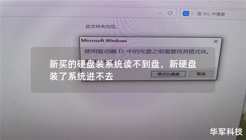新买的硬盘装系统读不到盘,新硬盘装了系统进不去 新买的硬盘装系统读不到盘,新硬盘装了系统进不去