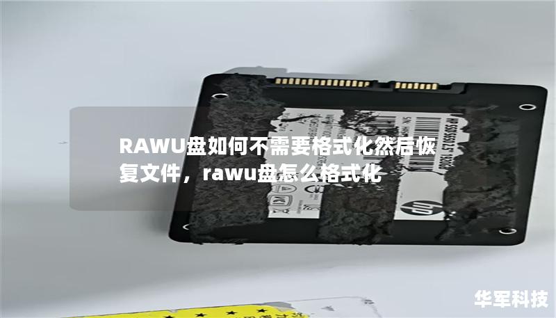 RAWU盘如何不需要格式化然后恢复文件,rawu盘怎么格式化 RAWU盘如何不需要格式化然后恢复文件,rawu盘怎么格式化